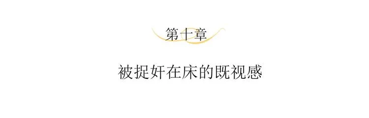 第10话 被捉奸在床的既视感 第4页