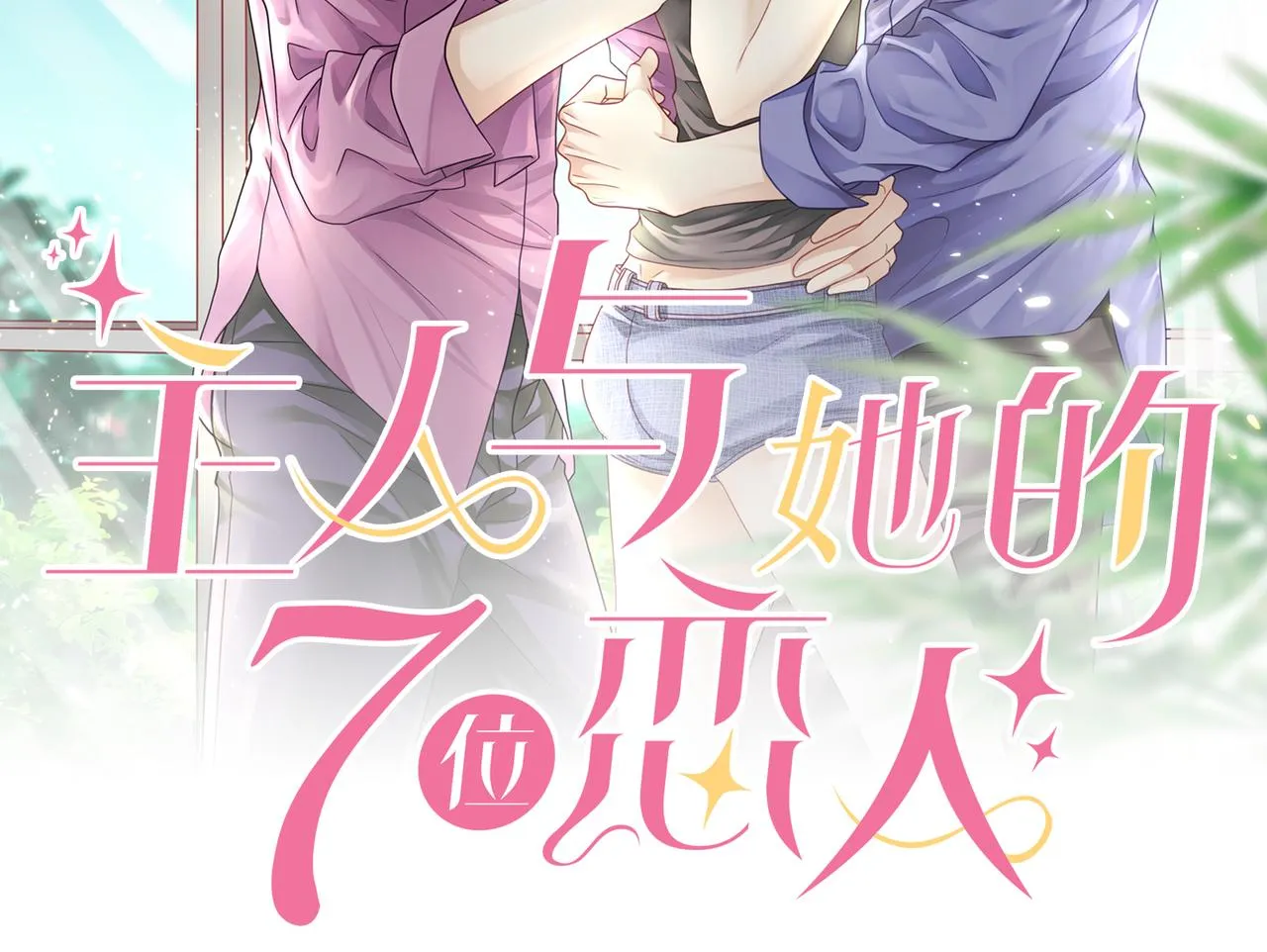 第44话 快要顶不住了…… 第2页