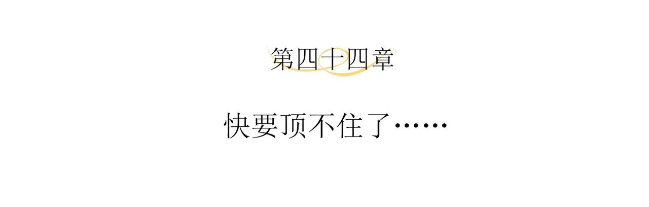 第44话 快要顶不住了…… 第4页