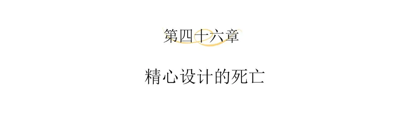 第46话 精心设计的死亡 第4页