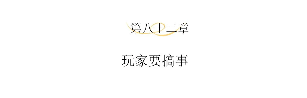 第82话玩家要搞事 第4页