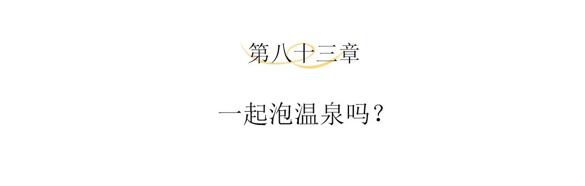 第83话一起泡温泉吗？ 第4页