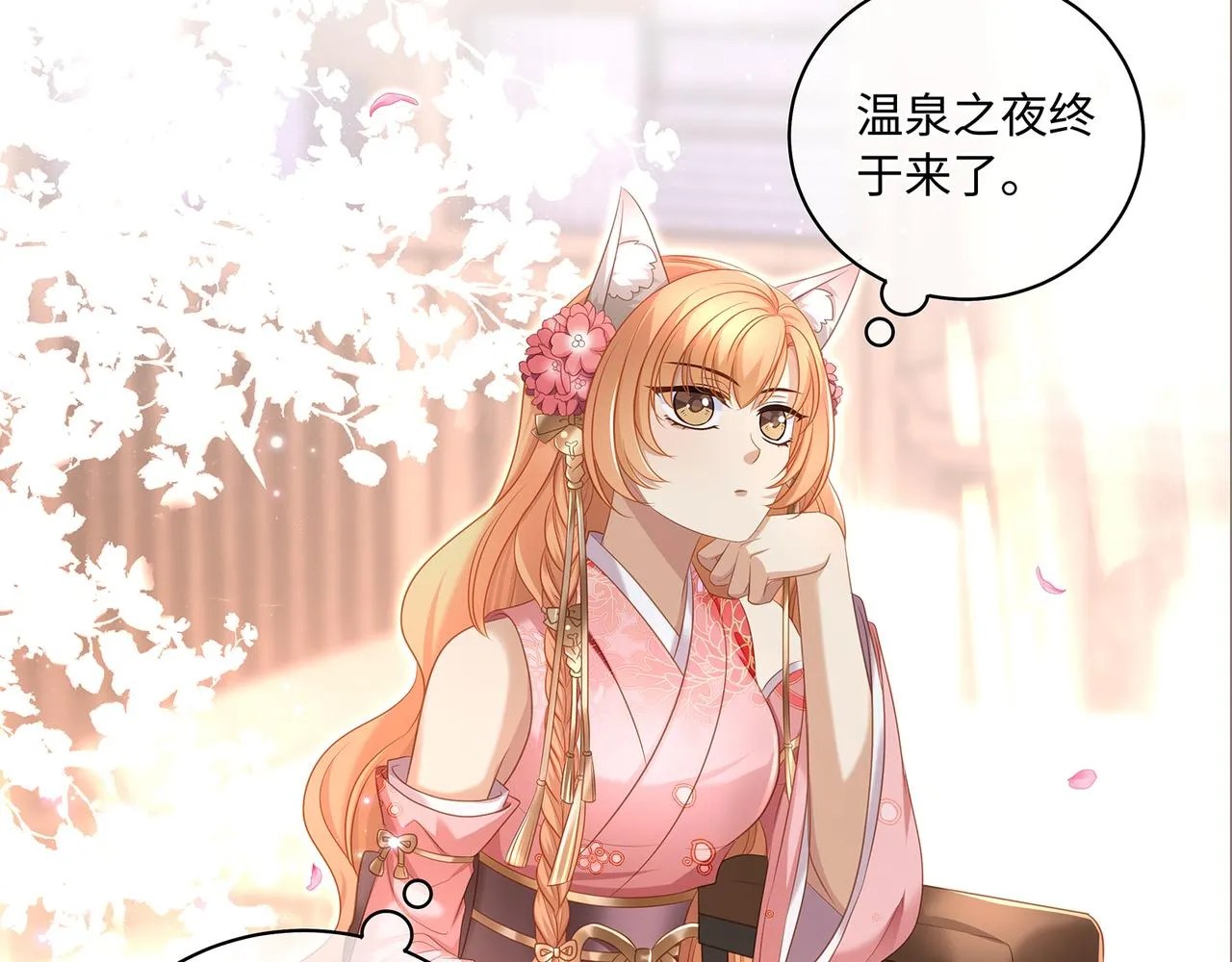 第83话一起泡温泉吗？ 第8页