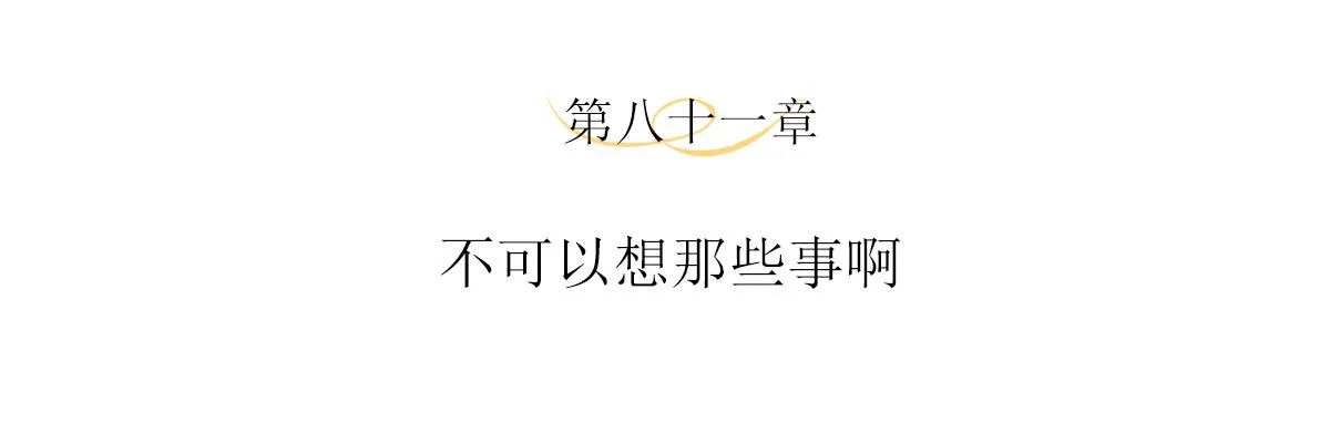 第81话不可以想那些事啊 第4页