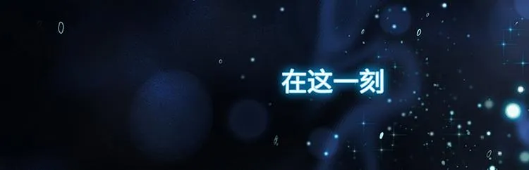 预告：当爱穿梭千年 第57页