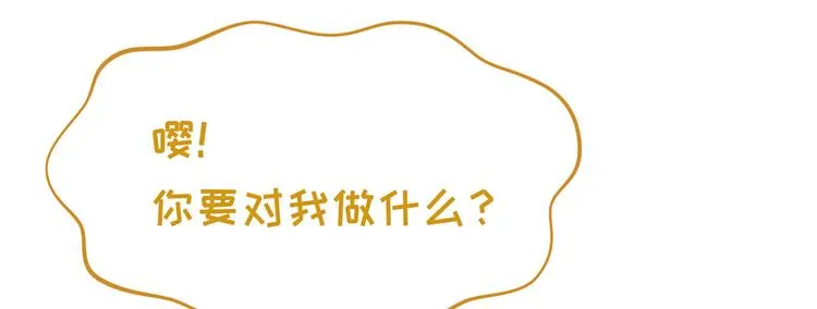 第33话 嘤！你要对我做什么？ 第97页