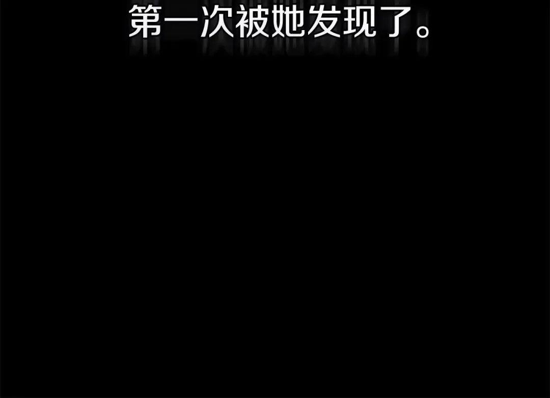 第1话 第一次被发现 第135页