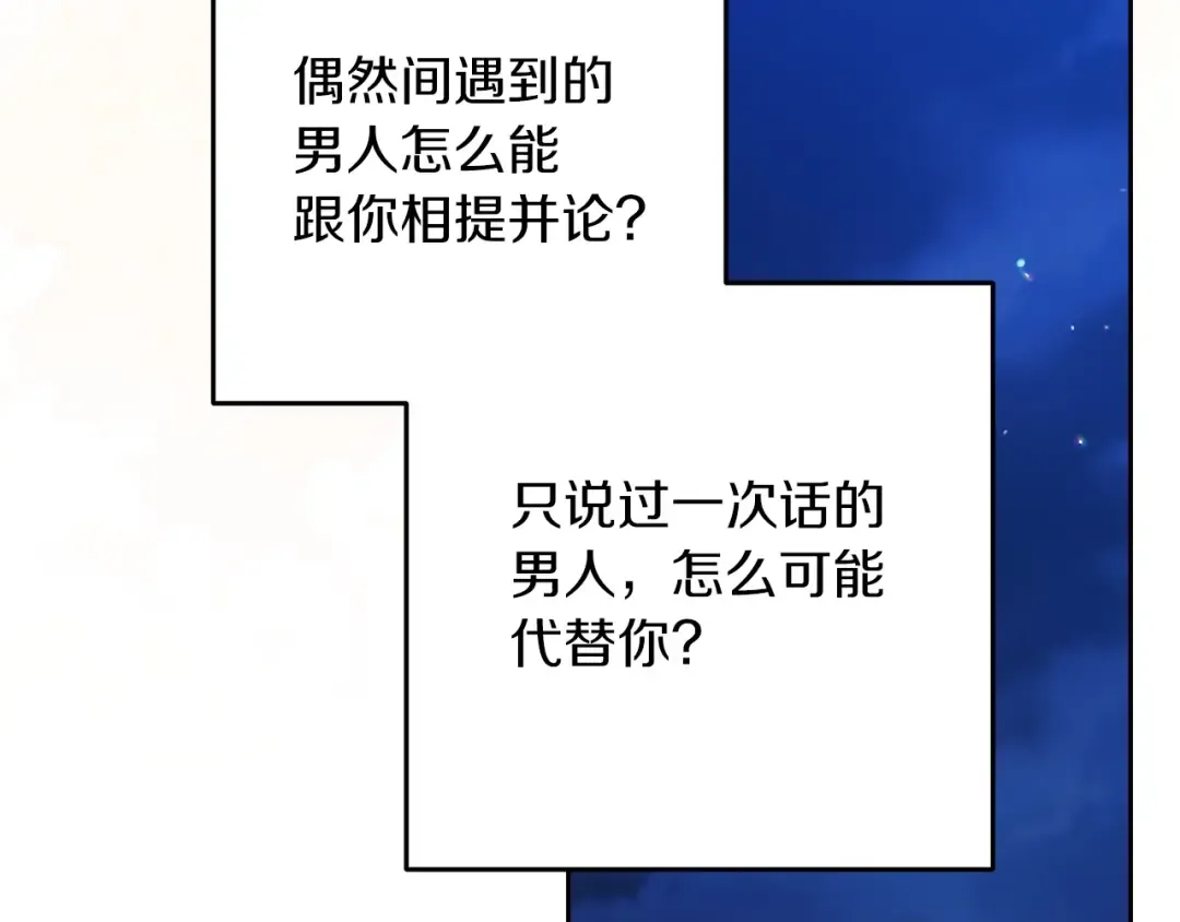 第47话 其他男人怎么能跟你比较呢？ 第43页