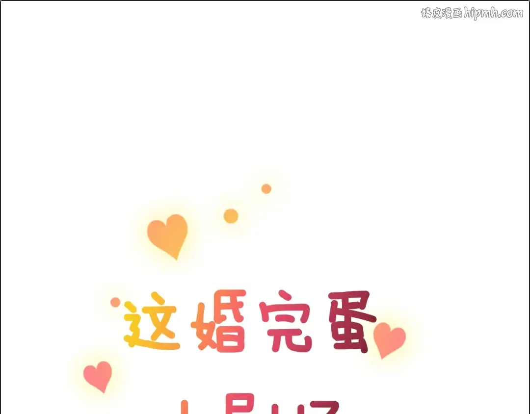 剧场三：新婚 第1页