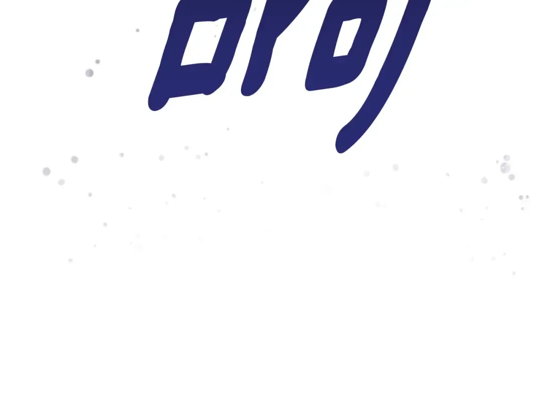 第68话 她像暴君一样，好狠 第44页