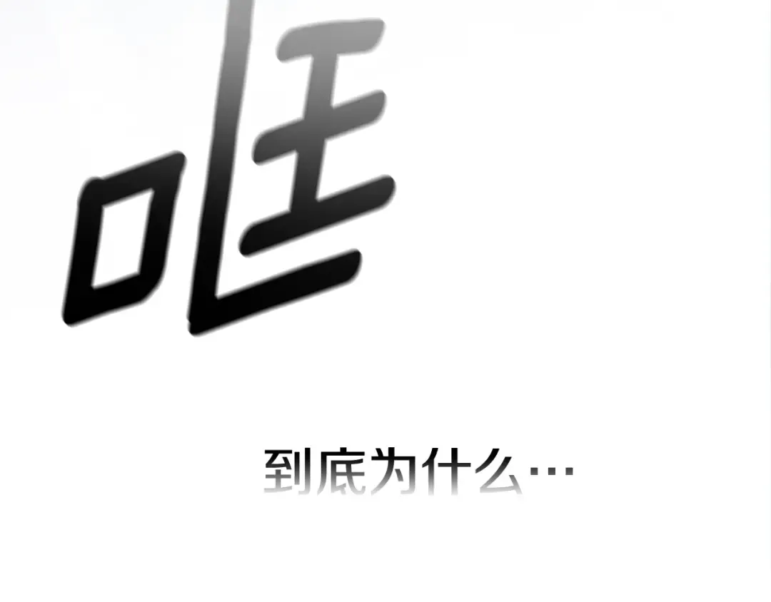 第69话 忘记你，对我来说有多可怕 第233页