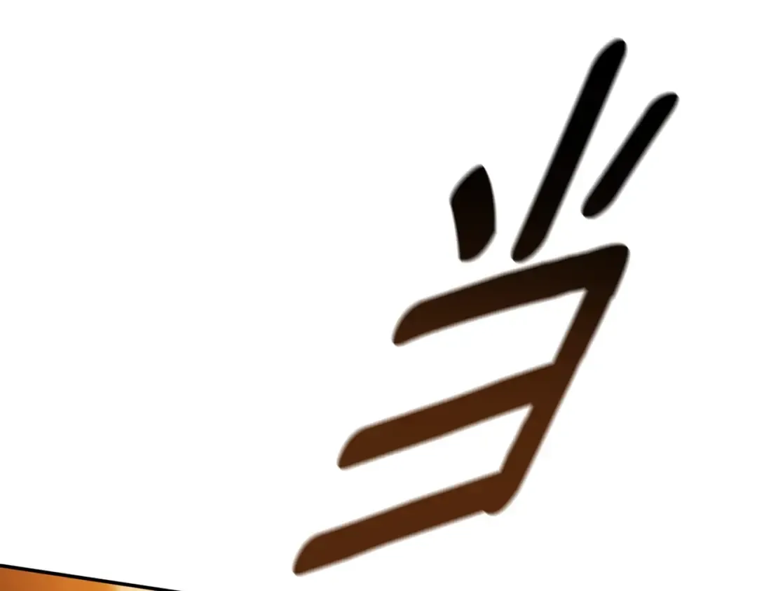 第69话 忘记你，对我来说有多可怕 第234页