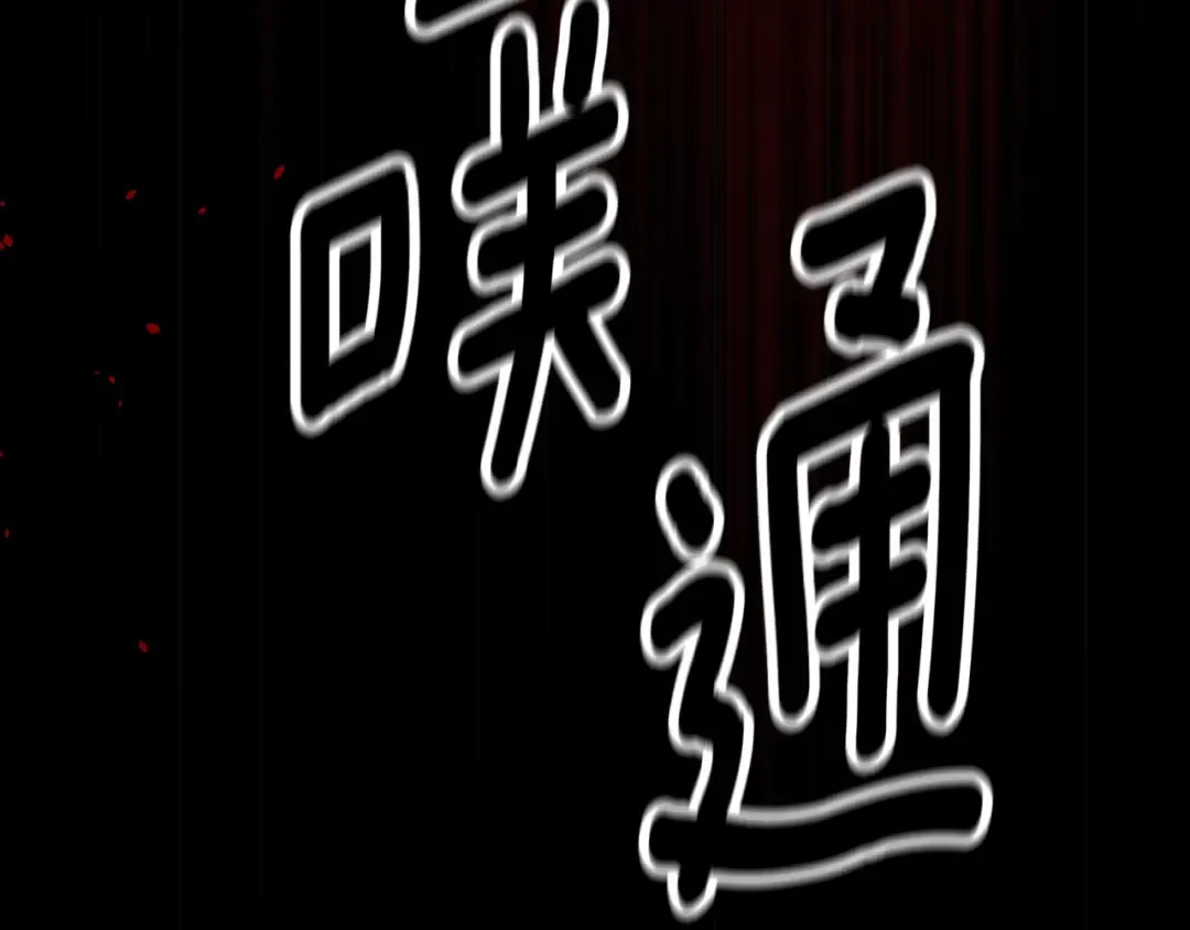 第80话 我怀孕了？ 第84页
