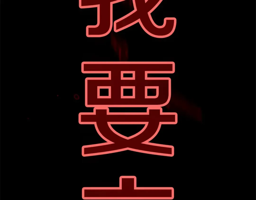 第80话 我怀孕了？ 第113页