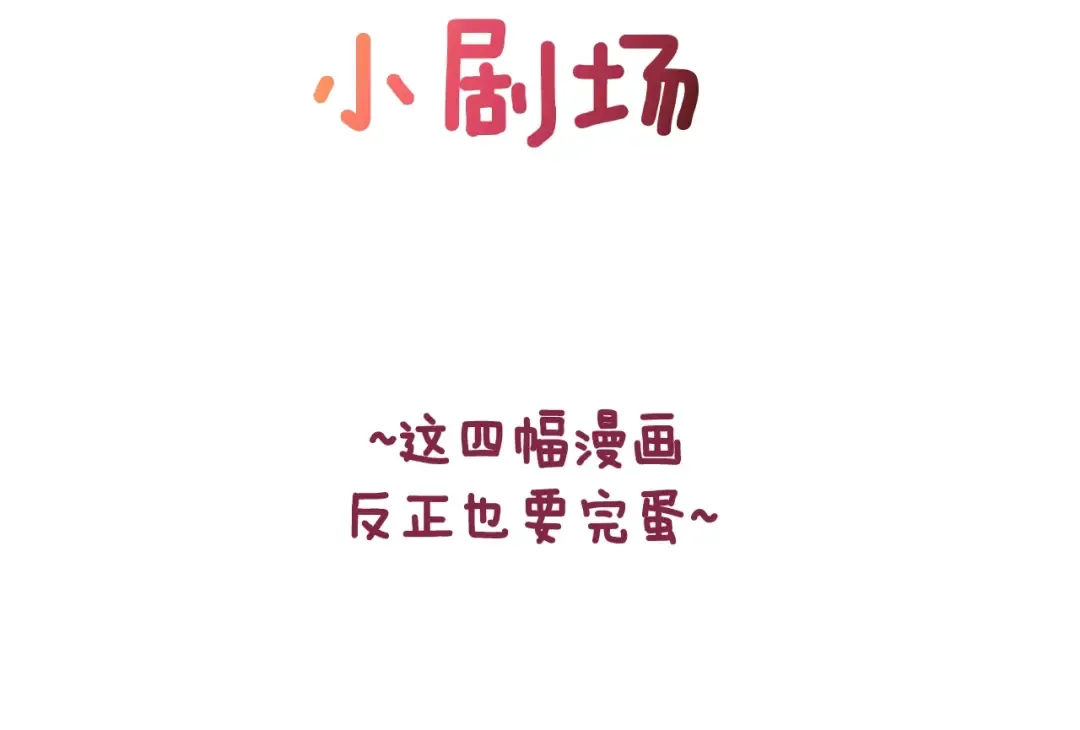 剧场八：幸福地相处 第2页