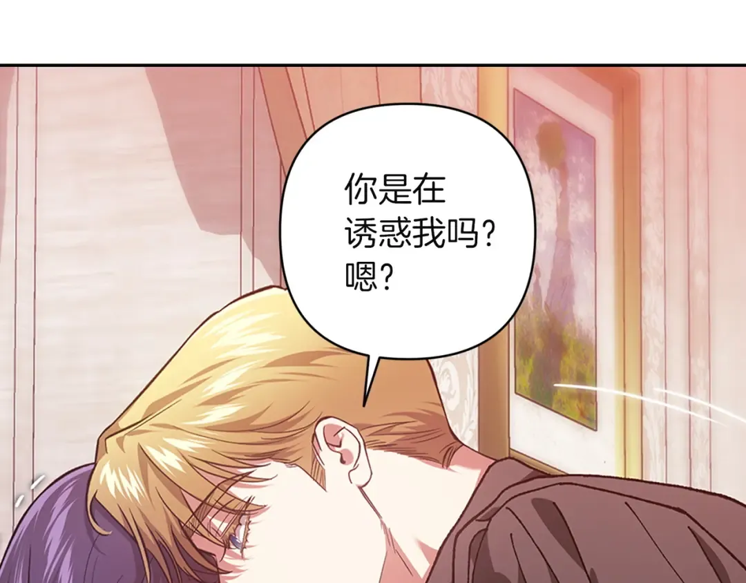 第108话 你是在诱惑我吗 第109页