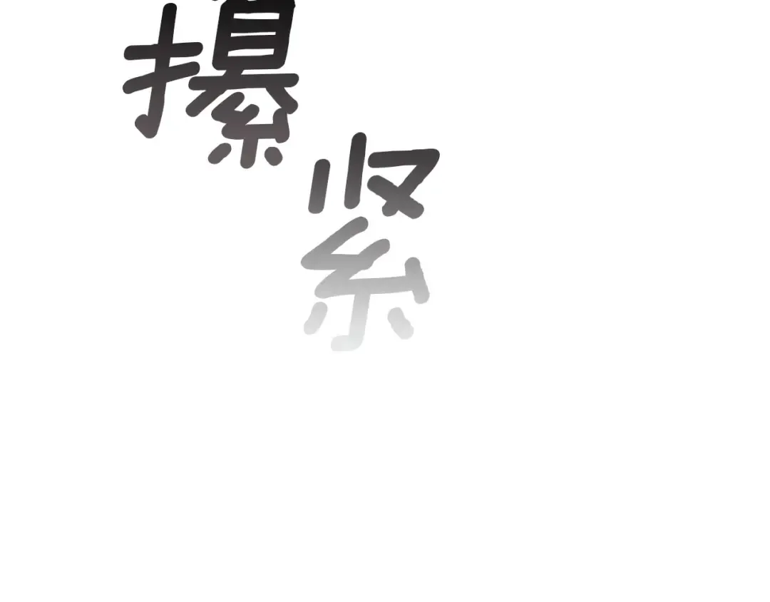 第108话 你是在诱惑我吗 第204页