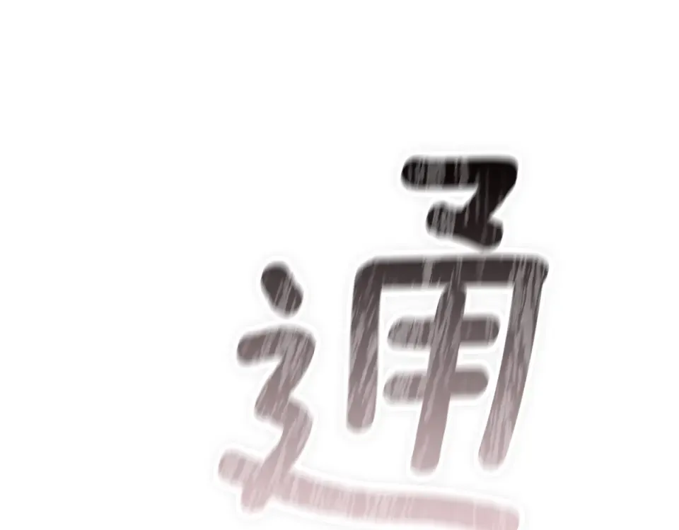 第116话 你是我的唯一 第182页