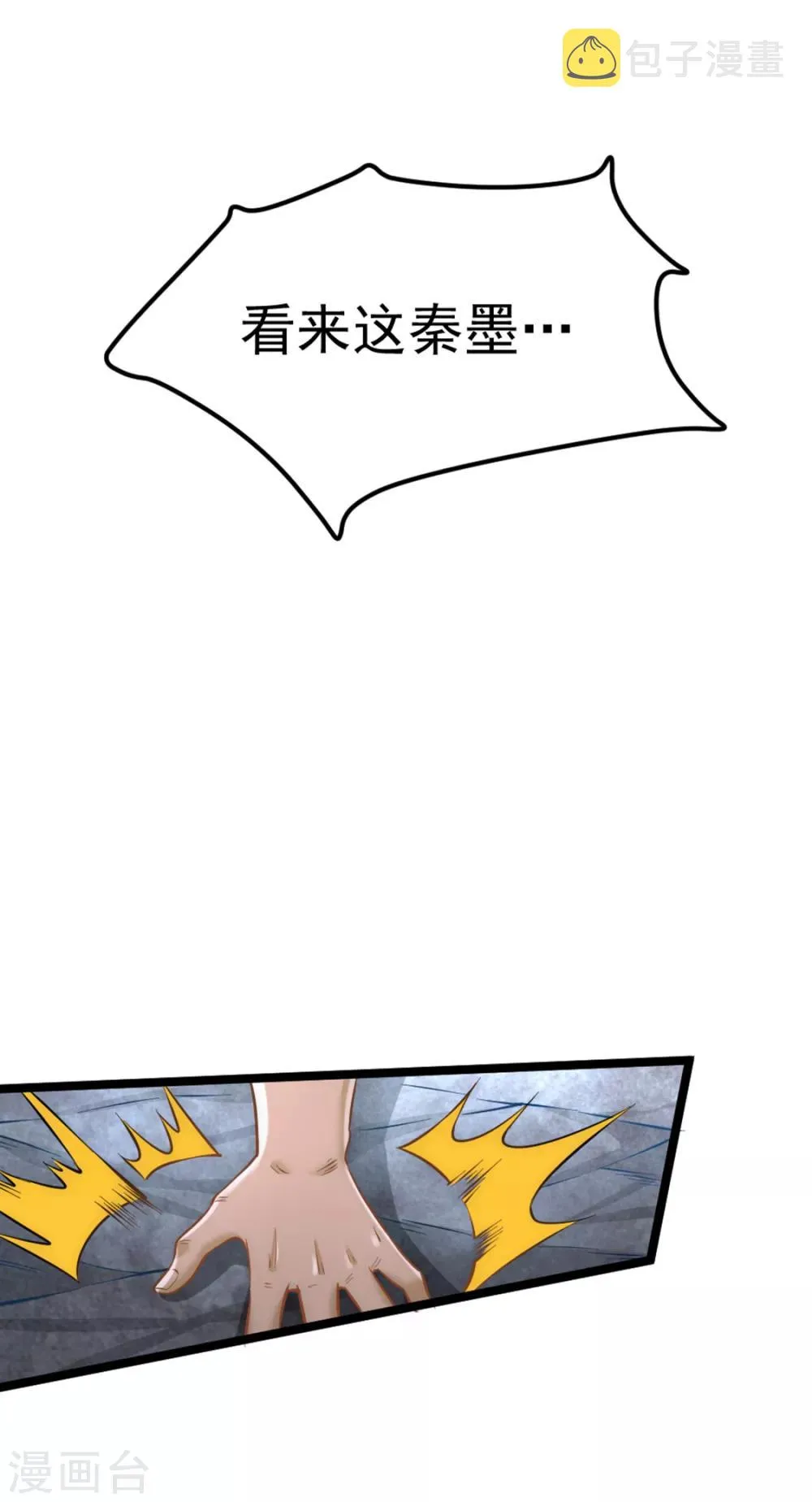 第71话 秦墨VS魏尘 第9页