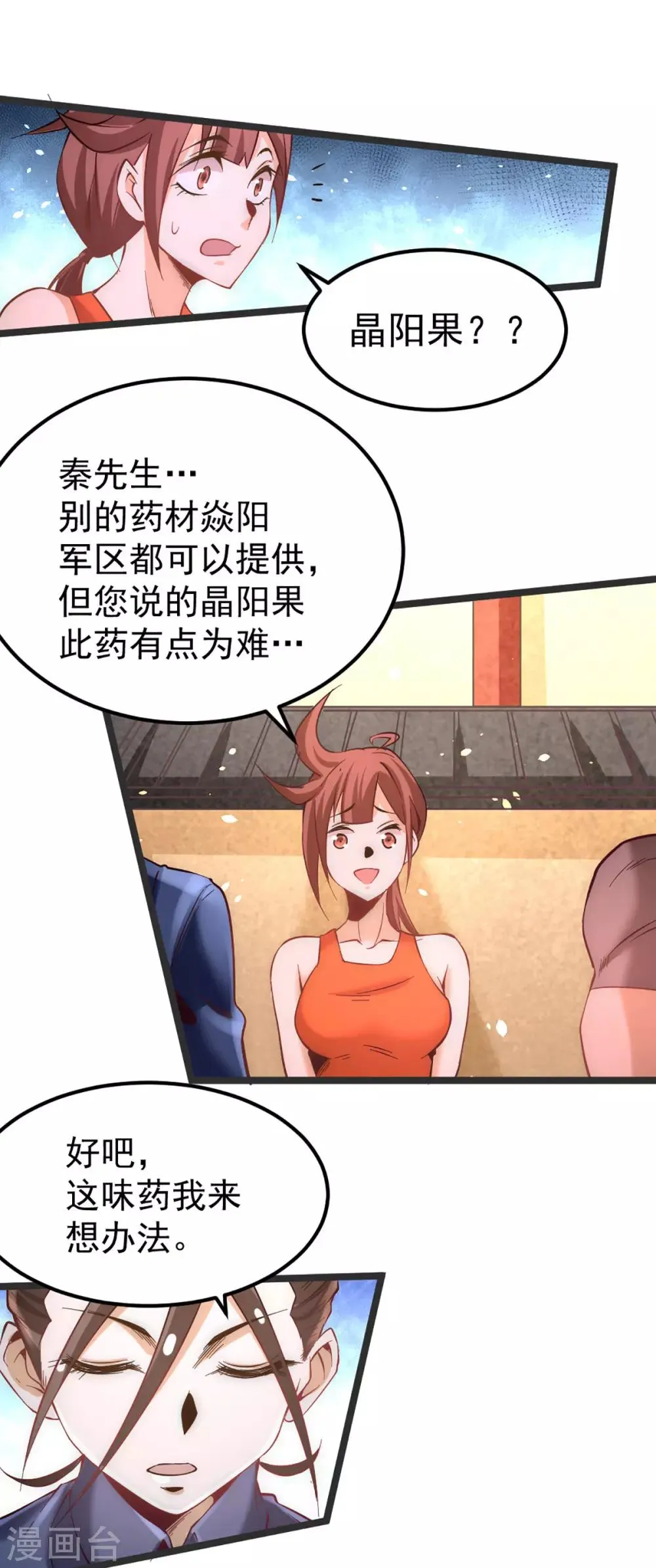 第103话 晶阳果和东西双府 第8页