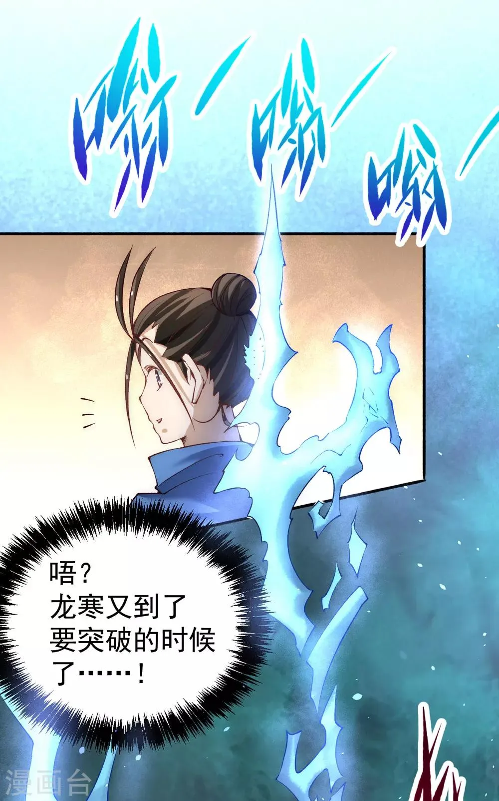 第117话 龙寒剑二次突破！ 第33页