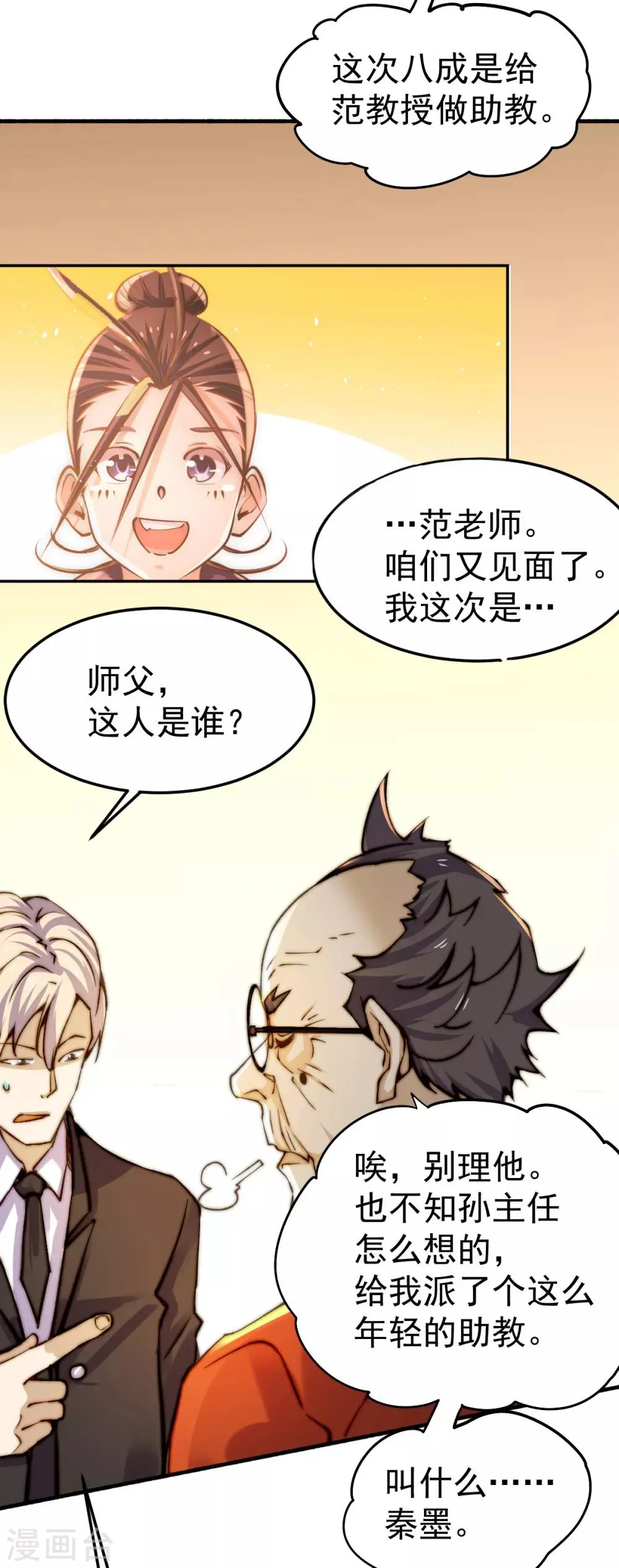 第133话 名牌大学秦教授~ 第26页