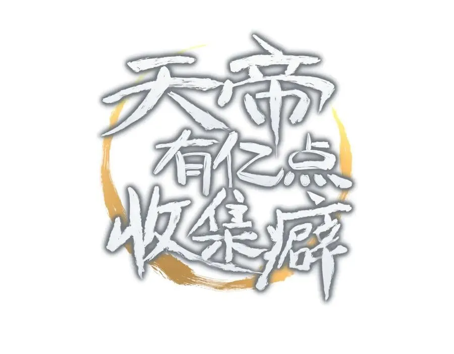 第73话 欧阳醒的童年（恢复更新，完结篇开启） 第3页