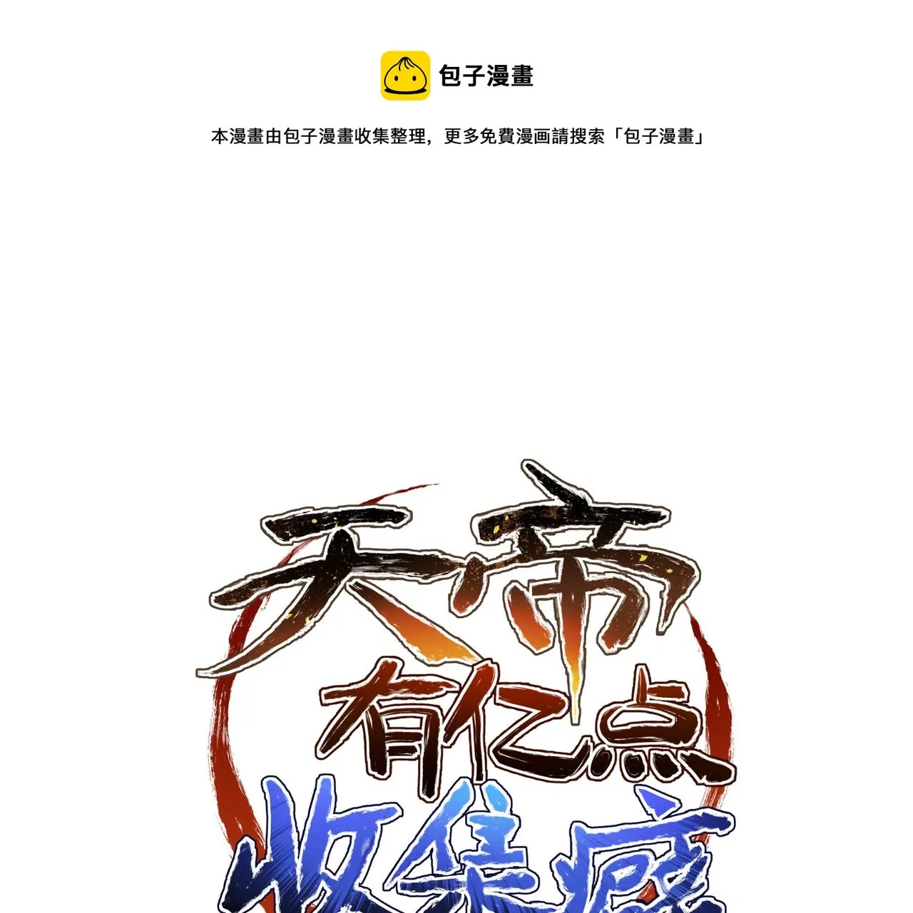 第32话 隐修的使命 第1页