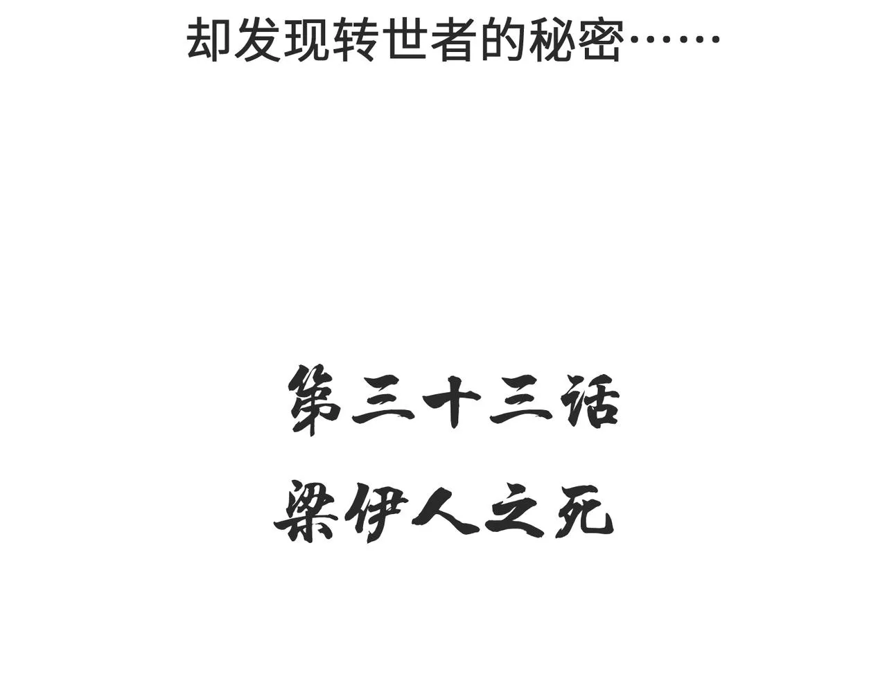 第32话 隐修的使命 第142页