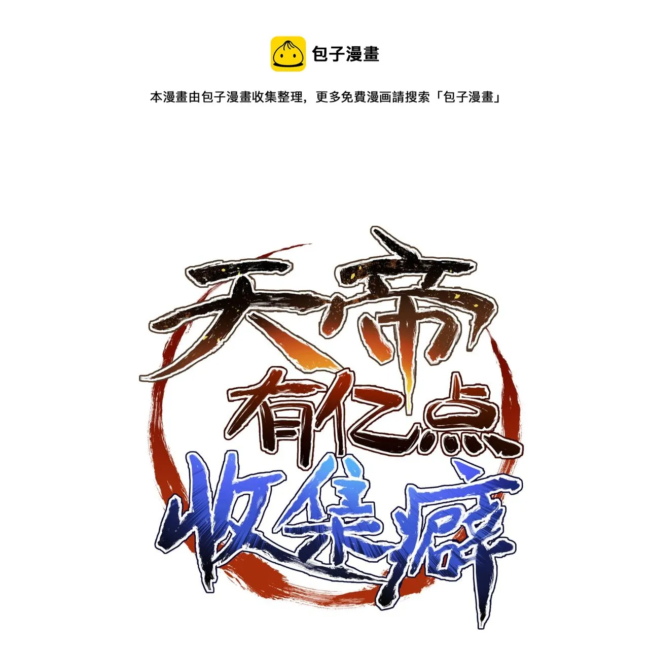 第24话 平凡之人 第1页
