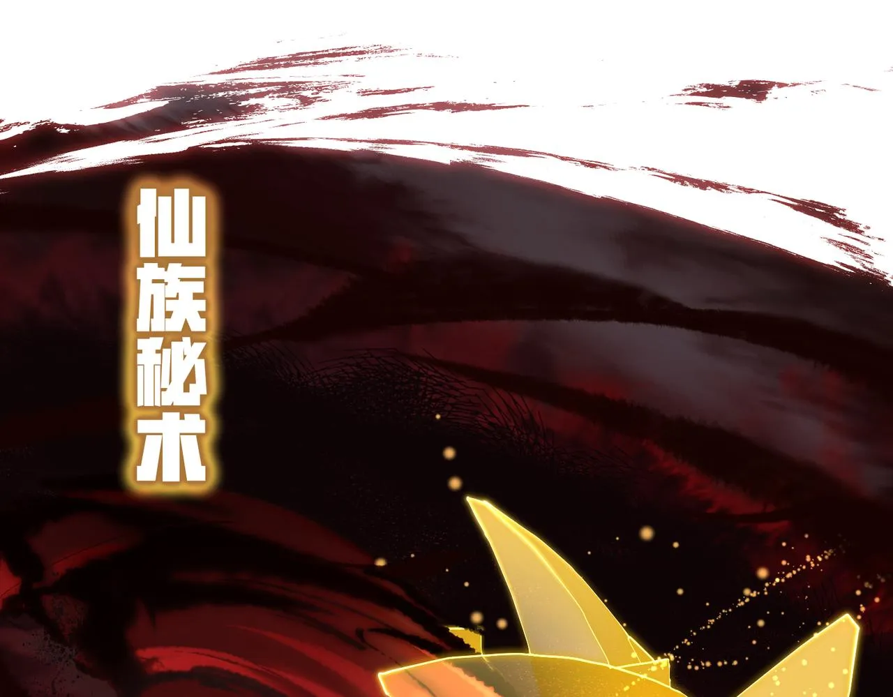 第17话 天诛伏魔令 第105页