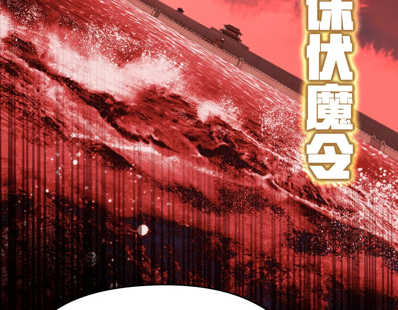 第17话 天诛伏魔令 第107页