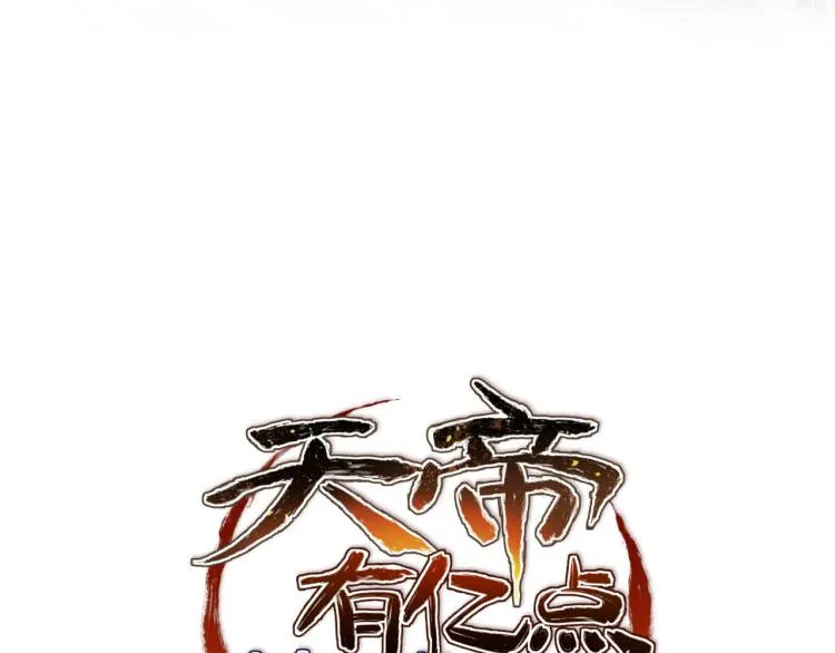 第1话 游戏up主穿越成天帝 第3页