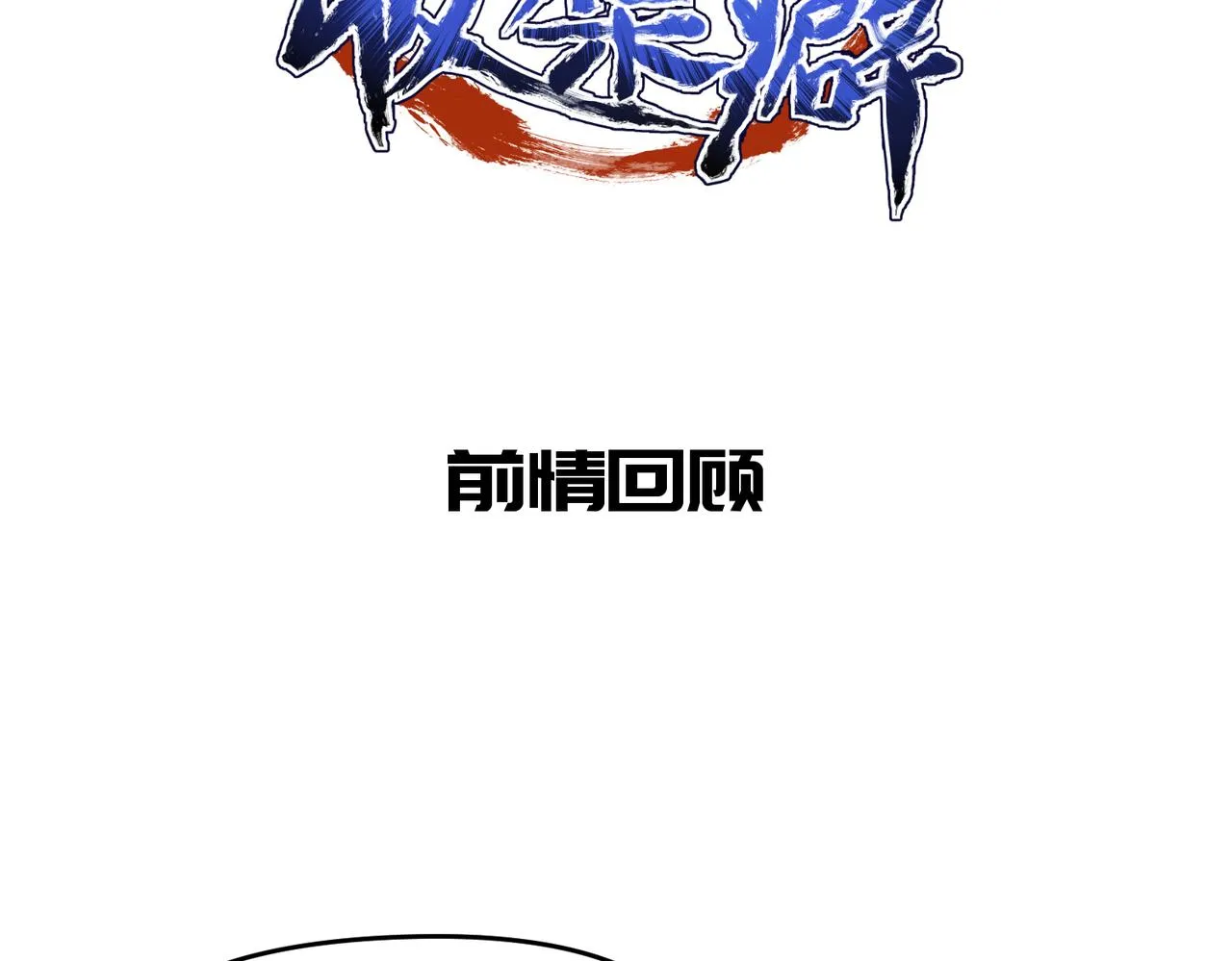 第46话 遗骸渊的闯入者 第2页