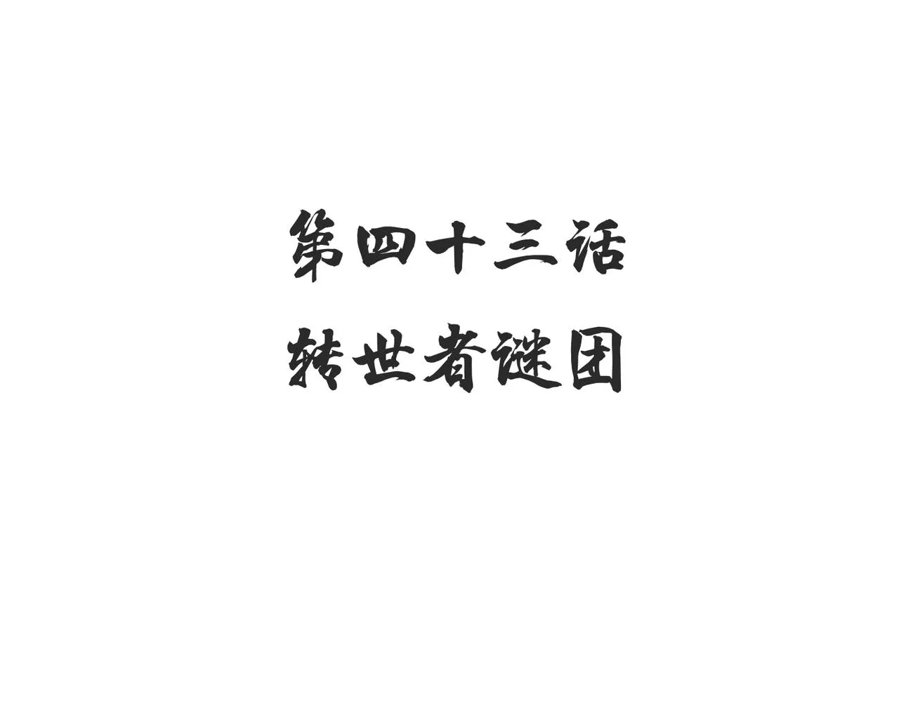 第42话 片刻休整 第123页