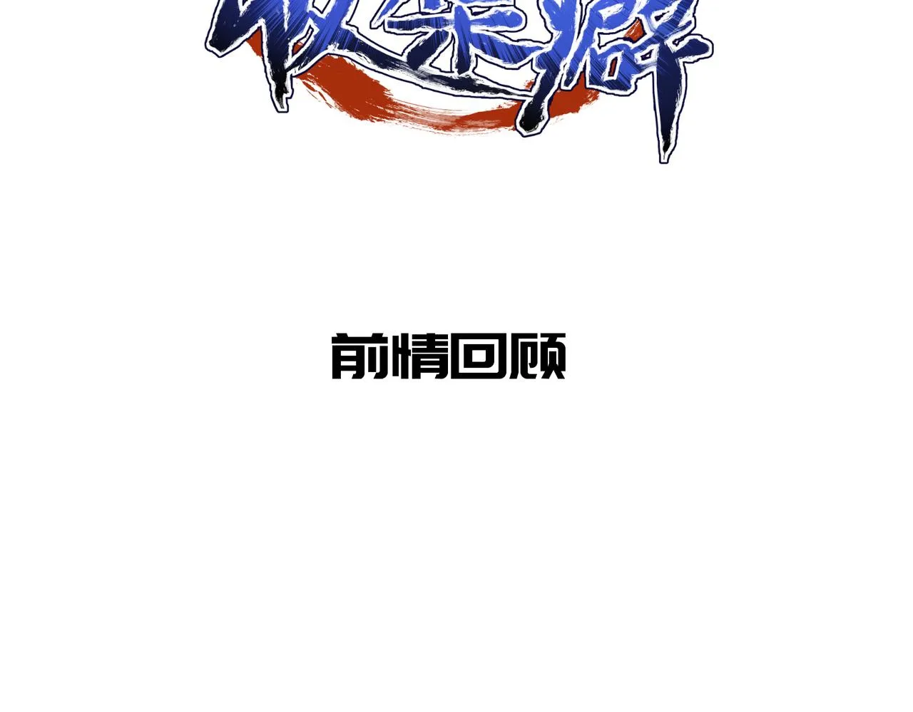 第50话送别与诀别 第2页