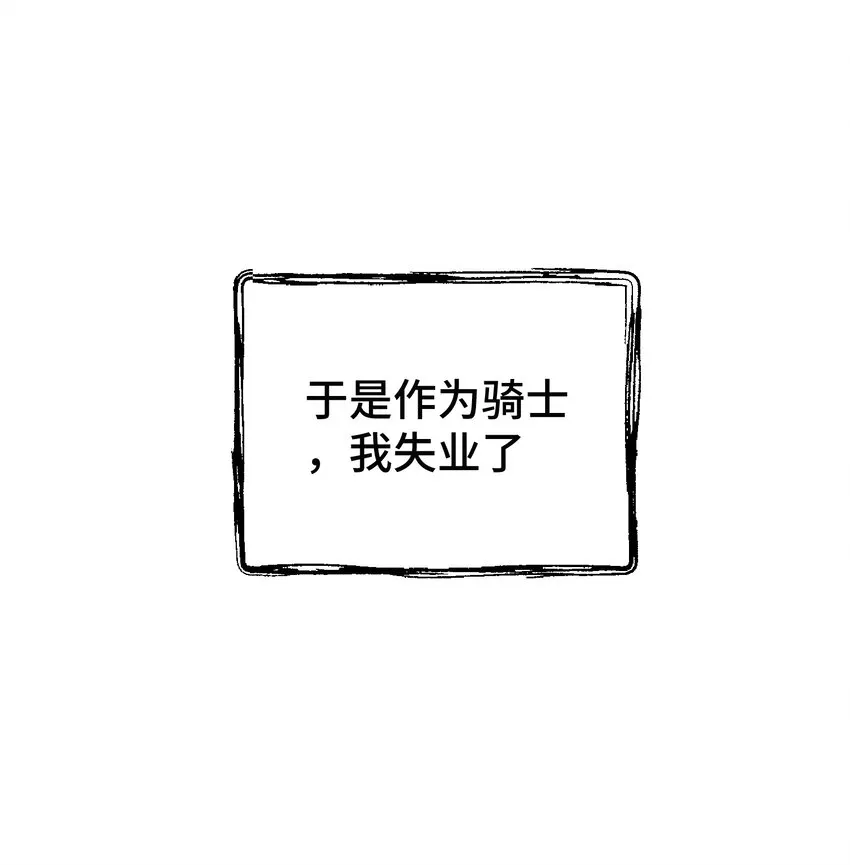 001 骑士失业了！ 第19页