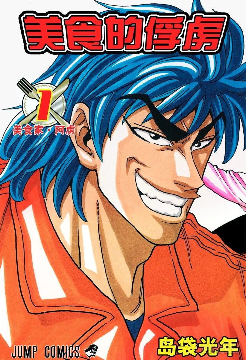 第1话 美食家・阿虏 第1页