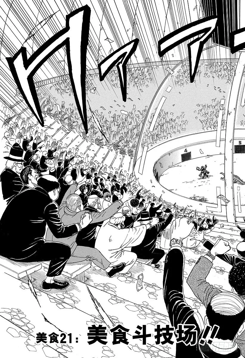 第21话 美食斗技场！！ 第3页