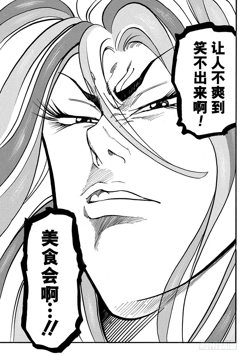 第37话 美食会与美食细胞！！ 第17页
