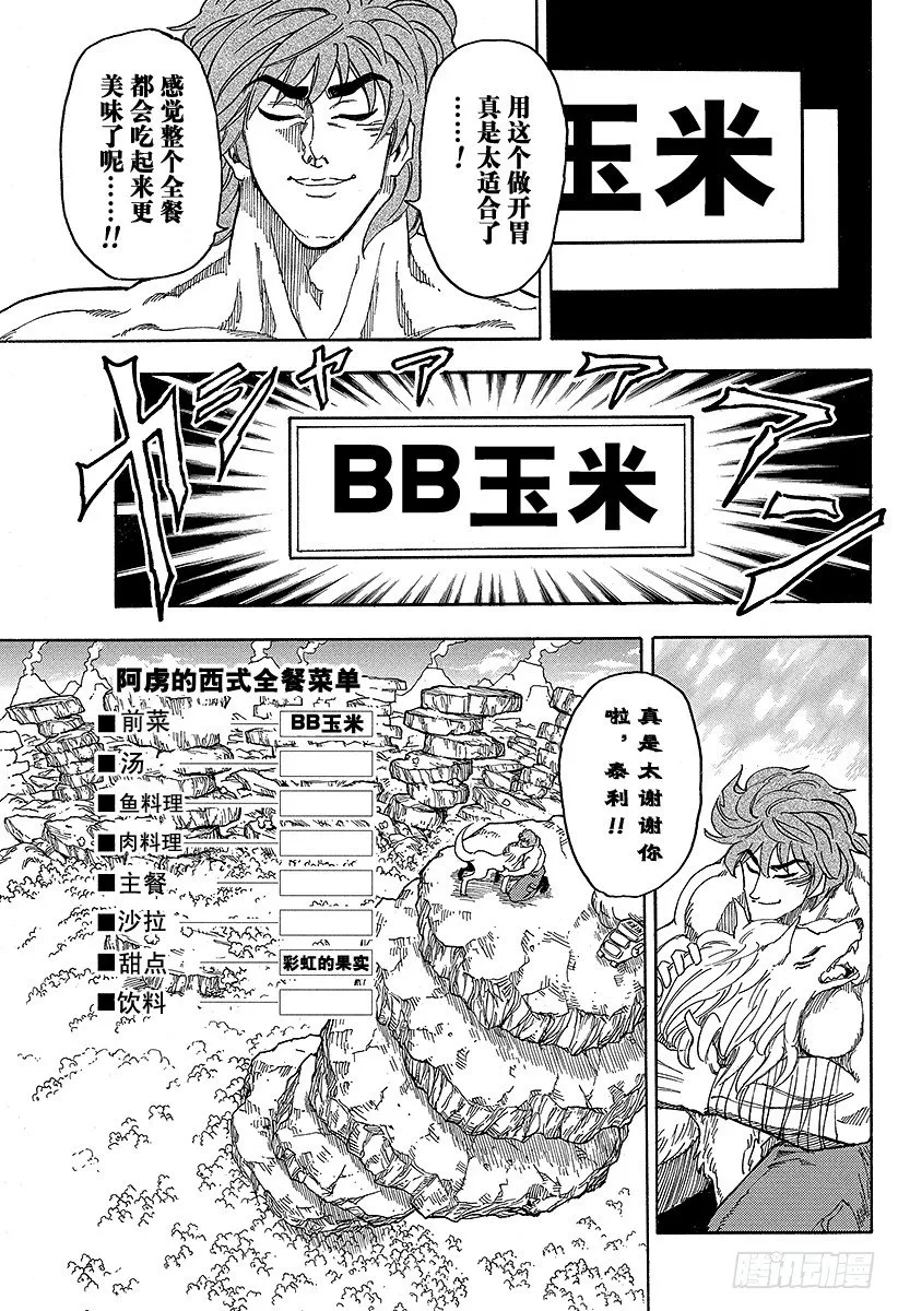 第59话 BB玉米，开吃！！ 第17页