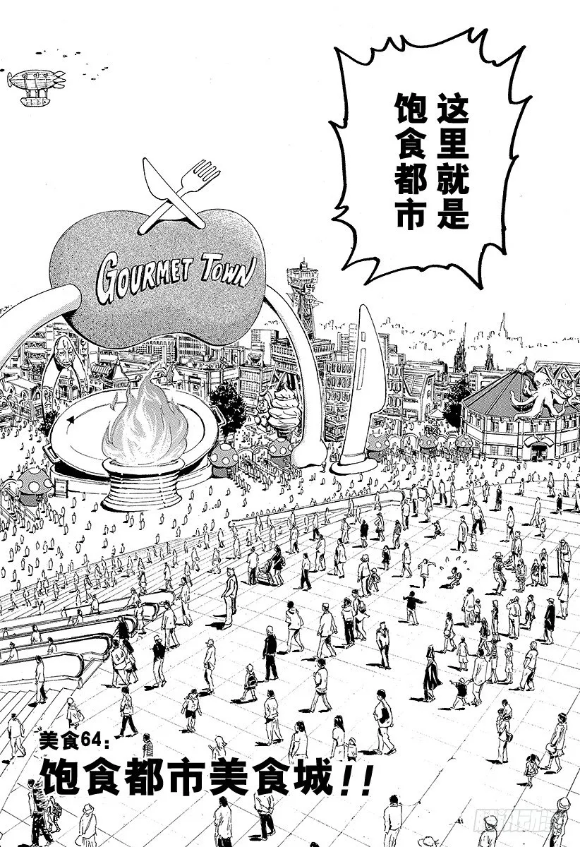 第64话 饱食都市美食城！！ 第2页