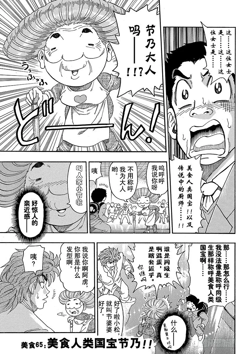 第65话 美食人类国宝节乃！！ 第1页