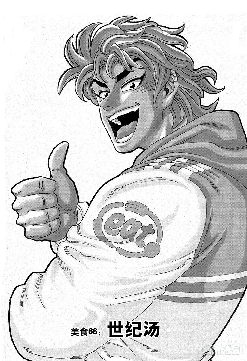 第66话 世纪汤！！ 第1页