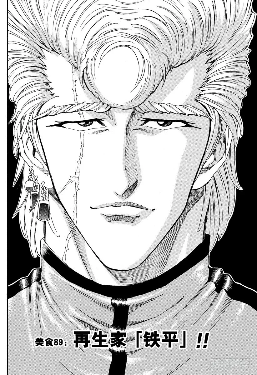 第89话 再生家铁平！！ 第8页