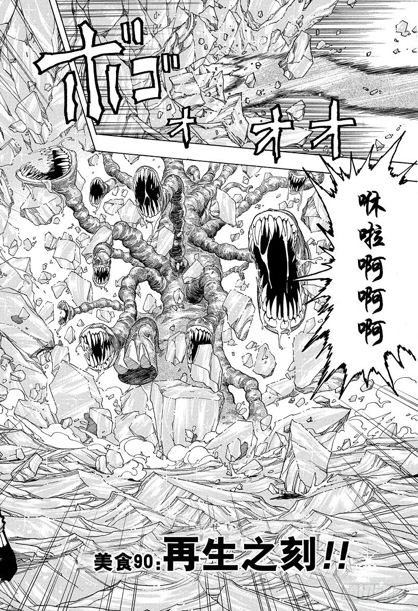 第90话 再生之刻！！ 第2页