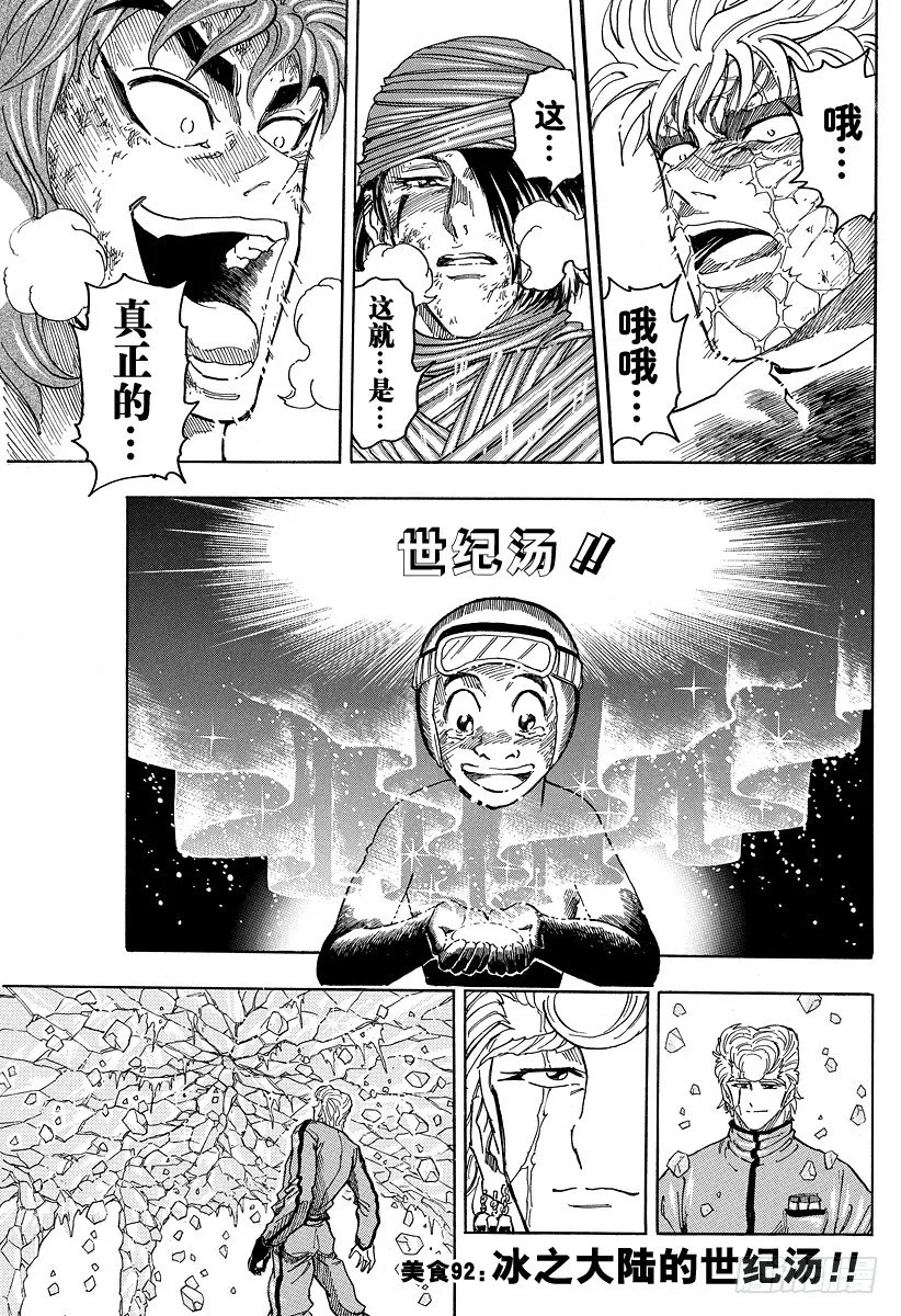 第92话 冰之大陆的世纪汤！！ 第1页