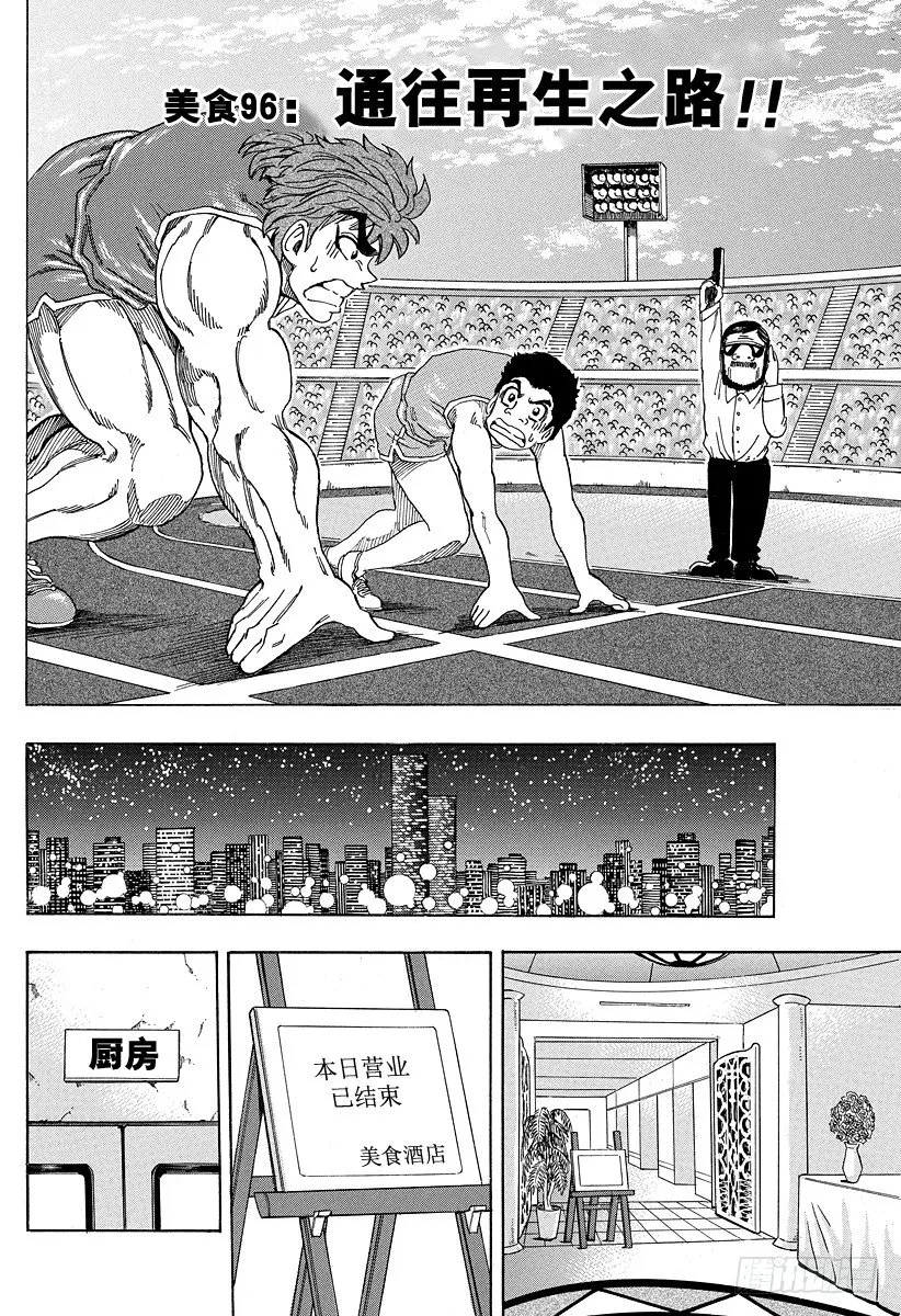 第96话 通往再生之路！！ 第2页