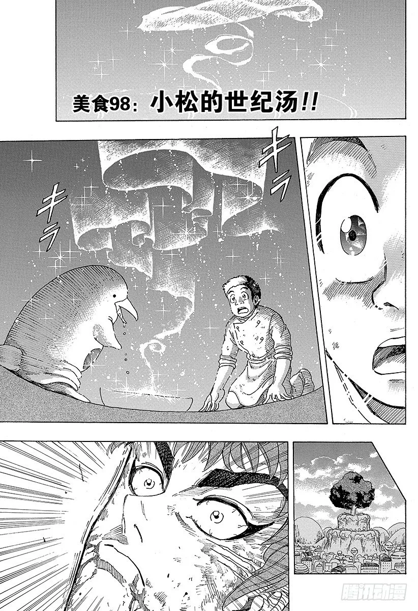 第98话 小松的世纪汤！！ 第7页