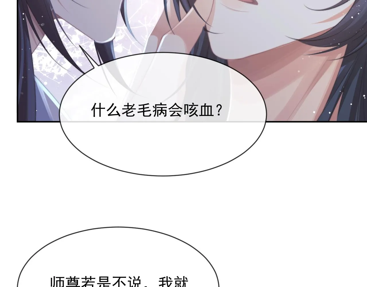 第55话 我想帮师尊…… 第58页